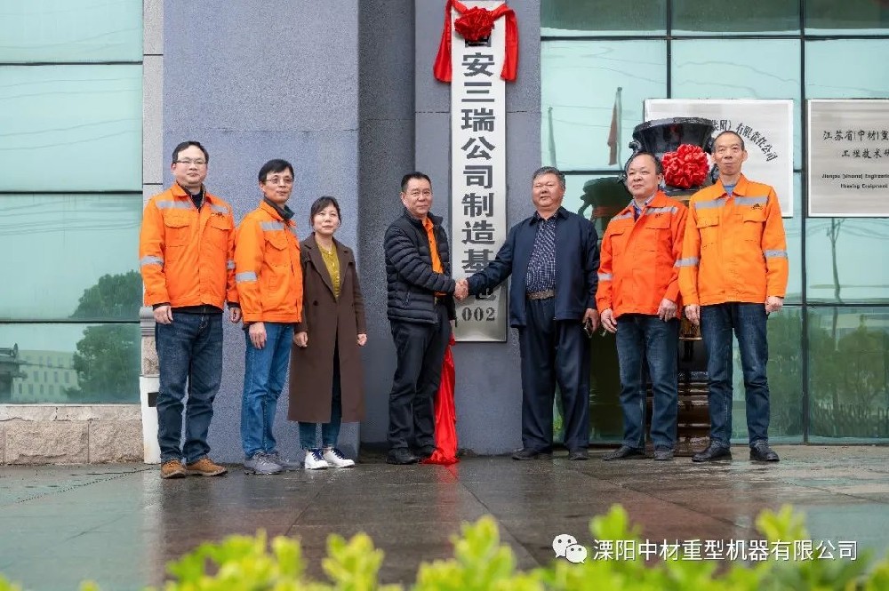熱烈祝（zhù）賀西安三瑞公司製（zhì）造基（jī）地在溧（lì）陽中（zhōng）材揭牌成（chéng）立！