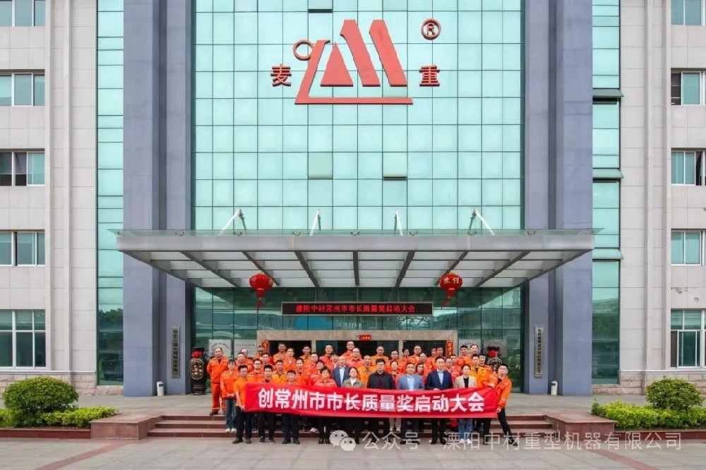 溧（lì）陽中（zhōng）材創常州市市長（zhǎng）質量獎啟（qǐ）動大會圓滿召（zhào）開